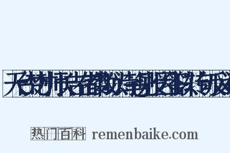 天台梵才师长吉在都数以诗笔见授因答以转句反义词是什么意思的图片